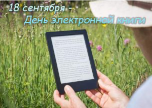 Международный день электронной книги