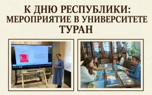 К ДНЮ РЕСПУБЛИКИ: МЕРОПРИЯТИЕ В УНИВЕРСИТЕТЕ ТУРАН